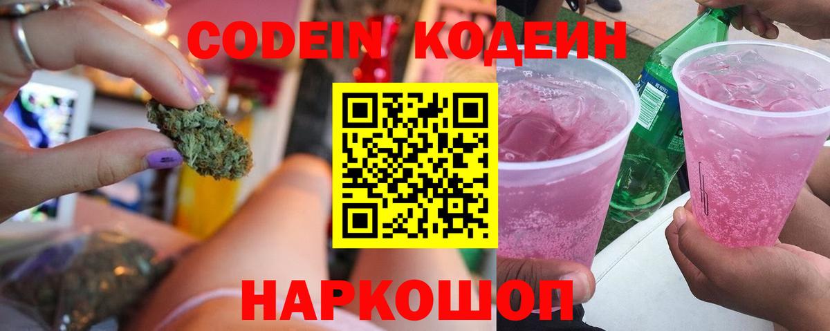 Кандалакша  Codein напиток Lean (лин)  Вход с VPN 